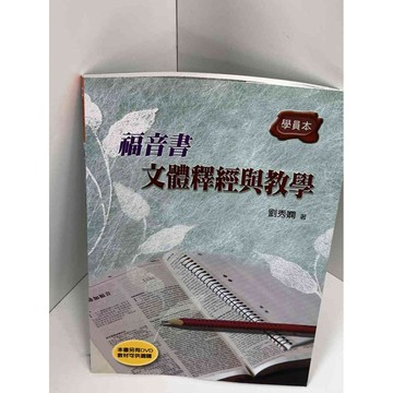 【雷根360免運】【送贈品】福音書-文體釋經與教學(學員本) #9成新 #九成新【P-D1889】