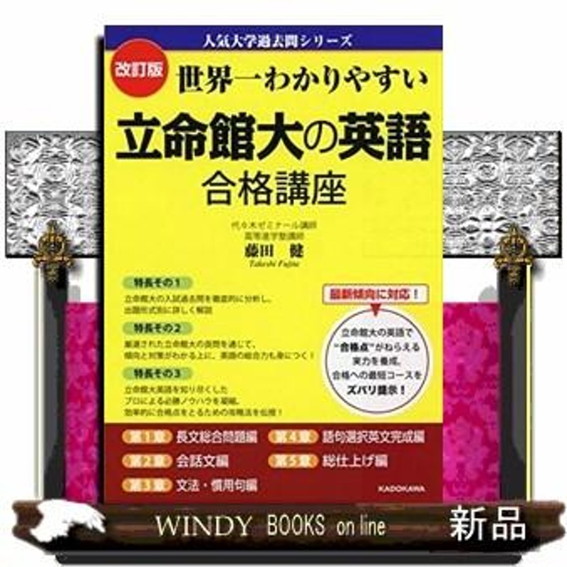 世界一わかりやすい立命館大の英語合格講座 改訂版 人気大学過去問