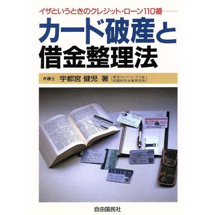 カード破産と借金整理法 クレジットローン１１０番／宇都宮健児(著者)