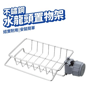水龍頭 置物架 水槽置物架 瀝水掛籃 不鏽鋼置物架 可調節收納架 瀝水架 抹布 菜瓜布 廚房收納架