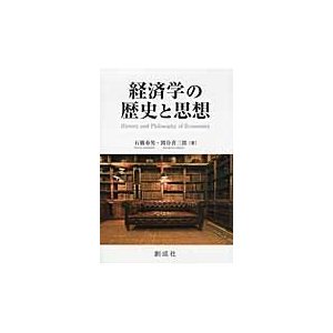 経済学の歴史と思想   石橋春男／著　関谷喜三郎／著