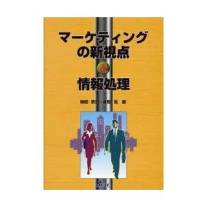 マーケティングの新視点と情報処理