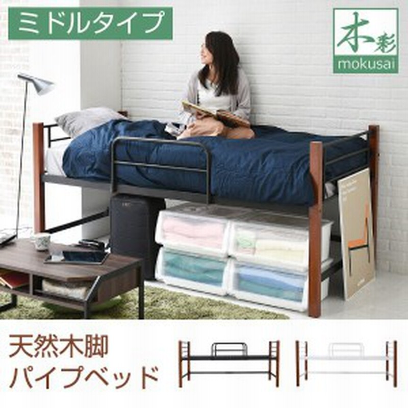 ロフトベッド シングル ロータイプ ミドルベッド おしゃれ 天然木製脚 パイプベッド 高さ96cm 通販 Lineポイント最大1 0 Get Lineショッピング