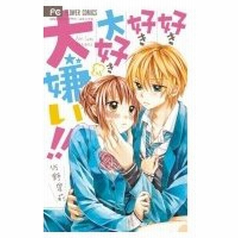 好き好き大好き大嫌い フラワーコミックス 少コミ 佐野愛莉 コミック 通販 Lineポイント最大0 5 Get Lineショッピング