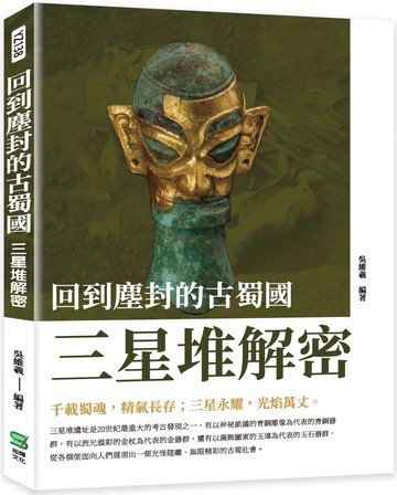 回到塵封的古蜀國 : 三星堆解密