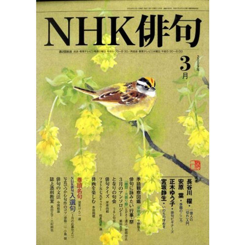 NHK 俳句 2009年 03月号 雑誌