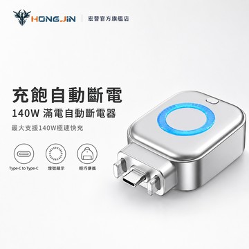 140W滿電自動分離器 Type-C 滿電分離器 自動斷電器 充滿自動拔出 快充 保護器 手機 平板 筆電 行動電源適用