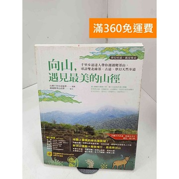 【雷根360免運】【送贈品】向山，遇見最美的山徑：千里步道達人帶你週週爬郊山 #九成新【P-Q1899】