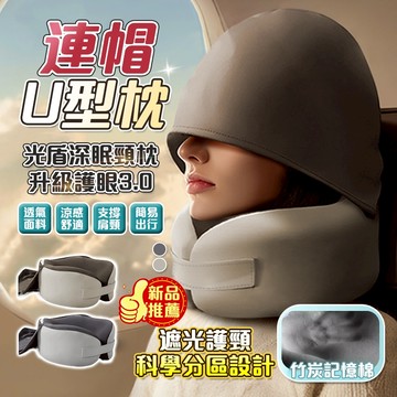 【桃園出貨】便攜u型枕  遮陽枕 飛機枕 旅行頭枕 午睡枕旅行枕 出國枕 記憶棉枕 旅行U型枕 慢回彈記憶枕