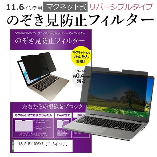 ASUS B1100FKA (11.6インチ) 覗き見防止 のぞき見防止 フィルター ...