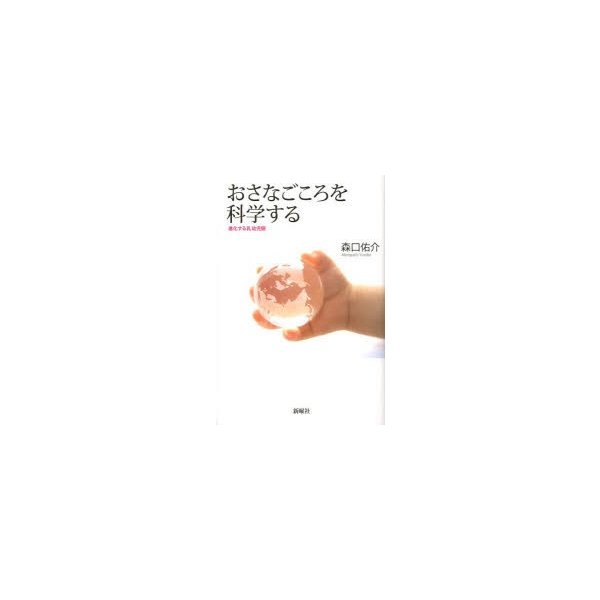 おさなごころを科学する 進化する乳幼児観