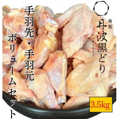 ふるさと納税 亀岡市 地鶏丹波黒どり手羽先手羽元ボリュームセット 500g×7パック(計3.5kg)