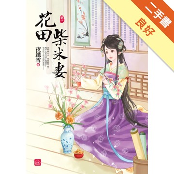 花田柴米妻（一）[二手書_良好]11315740527 TAAZE讀冊生活網路書店