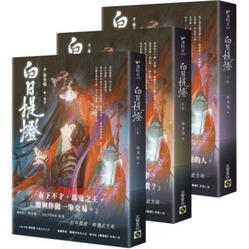 白日提燈：電視劇原著小說【上中下卷套書】【城邦讀書花園】