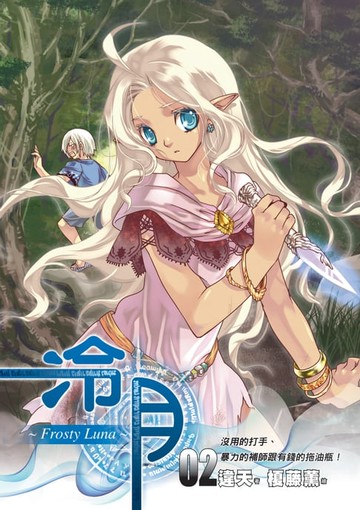 【電子書】冷月FrostyLuna02沒用的打手、暴力的補師跟有錢的拖油瓶！