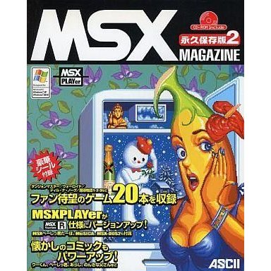 中古ゲーム雑誌 付録付)MSX magazine 永久保存版2