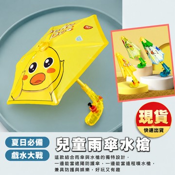 【現貨】兒童雨傘水槍 玩水玩具 戶外戲水水槍 獨特雨傘造型 沙灘玩具 噴水玩具 降溫神器 男孩女孩禮物