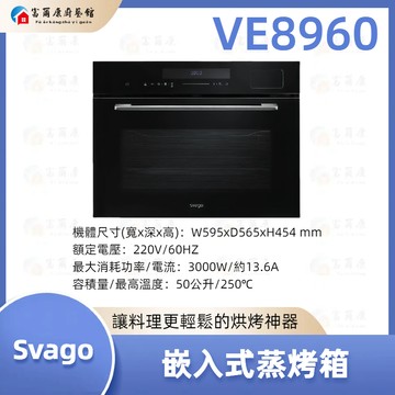 【富爾康】現貨 免運 最新 SVAGO 嵌入式蒸烤箱 嵌入式 蒸烤箱 烤箱 VE8960 8960