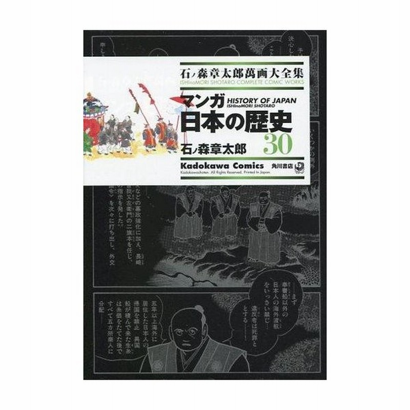 中古b6コミック 石ノ森章太郎萬画大全集 マンガ日本の歴史30 石ノ森章太郎 通販 Lineポイント最大0 5 Get Lineショッピング