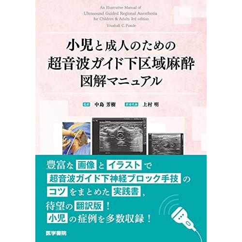 [A12213196]小児と成人のための超音波ガイド下区域麻酔図解マニュアル