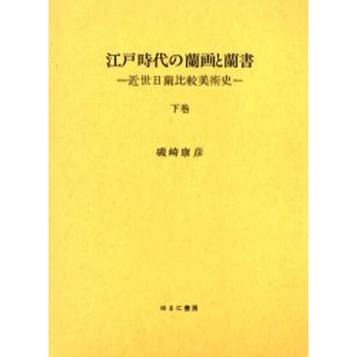 江戸時代の蘭画と蘭書 近世日蘭比較美術史 下巻