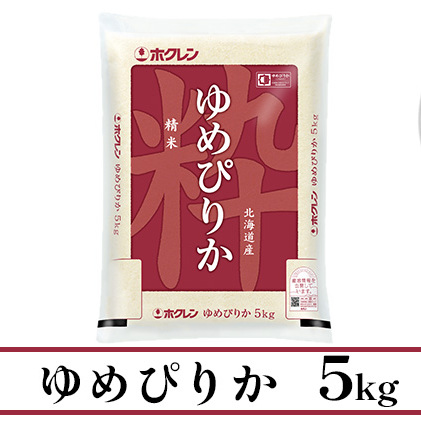 定期便 12ヶ月連続12回 北海道産 ゆめぴりか 精米 5kg 米 新米 特A 白米 お取り寄せ ごはん 道産米 ブランド米  1年 お米 ご飯 おまとめ買い ホクレン 北海道 倶知安町 【定期便・お