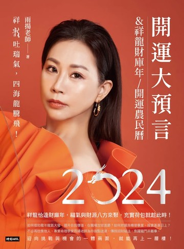 【電子書】2024開運大預言＆祥龍財庫年開運農民曆
