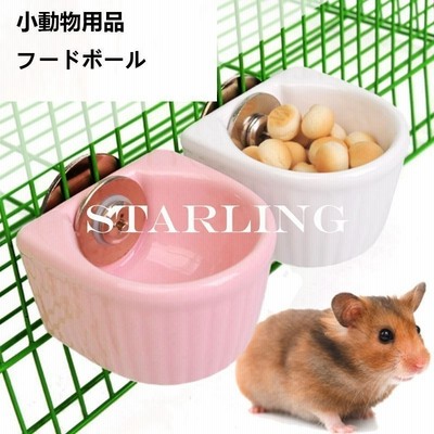 ハムスター 水飲み うさぎ 餌入れ 給水器 陶器 小動物 チンチラ エサ 器 水入れ えさ入れ デグー モルモット フードボウル 通販 Lineポイント最大get Lineショッピング
