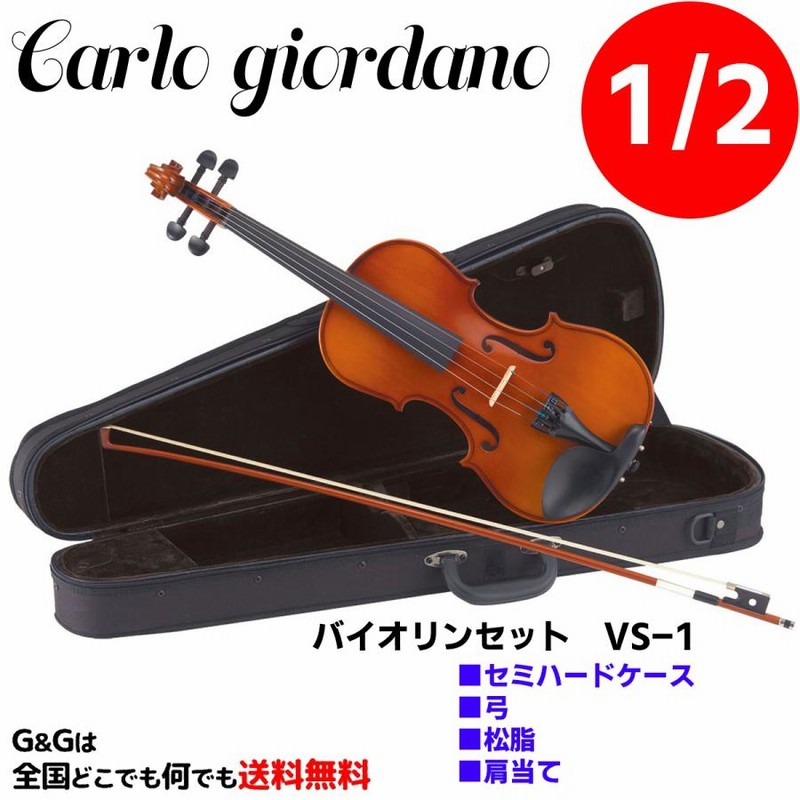 1/2サイズ）バイオリンセット スターターセット カルロ・ジョルダーノ VS-1 Carlo giordano Violin Starter Set  | LINEブランドカタログ