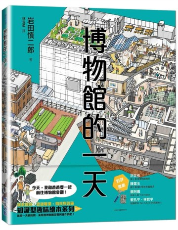 博物館的一天[二手書_良好]