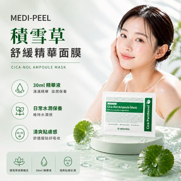 MEDI-PEEL 積雪草舒緩精華面膜【現貨供應】30ml 面膜 保養面膜 水潤保養 清爽貼膚 韓系面膜 日常保養款面膜