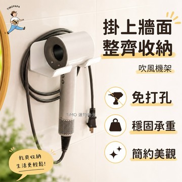 【TIMO選物拾光｜可繞線吹風機架】（165-18）吹風機收納架 吹風機掛架 浴室置物架 吹風機支架 免打孔吹風機架