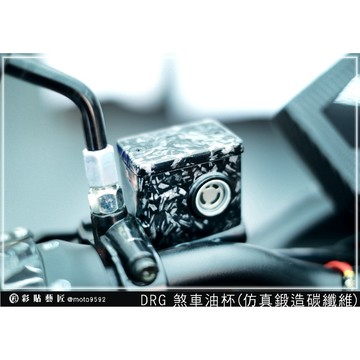 彩貼藝匠 DRG 158《舊款》油杯+上蓋（一對）卡夢 仿真鍛造碳纖維 車膜 貼紙 防刮 遮傷 機車貼