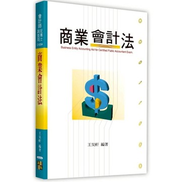 商業會計法(會計師/檢事官/調查局)