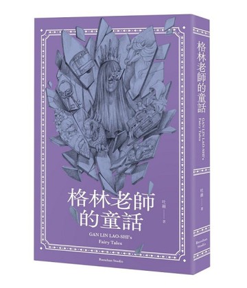 格林老師的童話（插畫藏書票版）[二手書_全新]