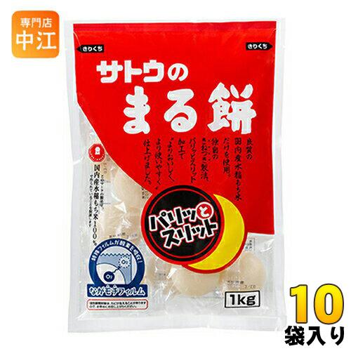 サトウ食品 サトウのまる餅 パリッとスリット 1kg袋 10袋入