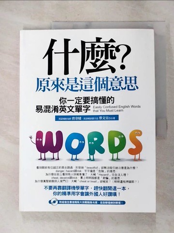 【書寶二手書T3／語言學習_JRB】什麼?原來是這個意思_曾韋婕, 蔡文宜