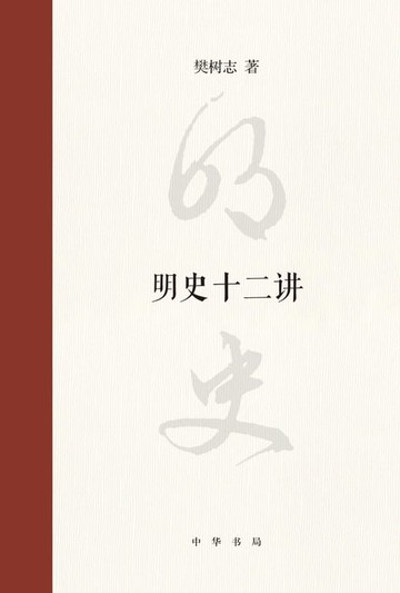 【電子書】明史十二讲