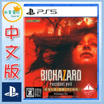 ●秋葉電玩●  PS5 惡靈古堡7 黃金版 中文版