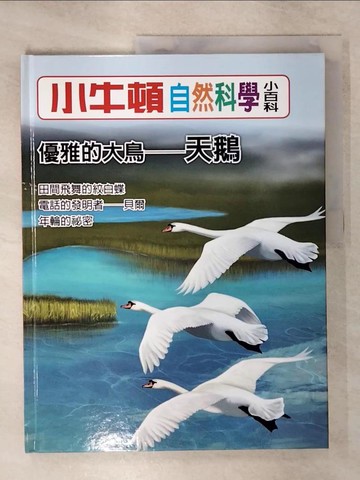 【書寶二手書T6／少年童書_KUN】小牛頓自然科學小百科 : 優雅的大鳥-天鵝_小牛頓科學教育有限公司編輯團隊編