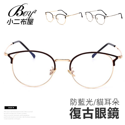 ▲現貨特賣▲【N5024】復古眼鏡 金屬框造型眼鏡/現+預