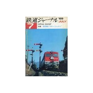 中古乗り物雑誌 付録付)鉄道ジャーナル 1969年7月号