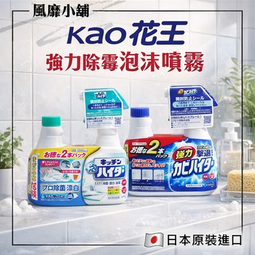 日本 Kao 花王 浴室強力除霉泡沫噴霧 /廚房泡沫清潔劑 ｜400ML｜浴室除霉 廚房清潔 噴霧 浴室清潔