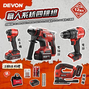 大有DEVON 職人系統四機組 (5401+5768+5832+5219) 衝擊起子機 電鎚鑽 線鋸機