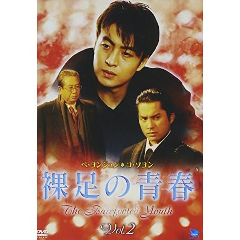 新古品) ペ・ヨンジュン ／ 裸足の青春(2) (DVD) | LINEショッピング