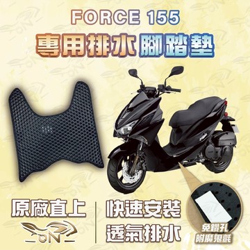 【OIN】force155 腳踏墊 force155 排水腳踏 機車腳踏墊 force155 機車踏墊 蜂巢腳踏墊