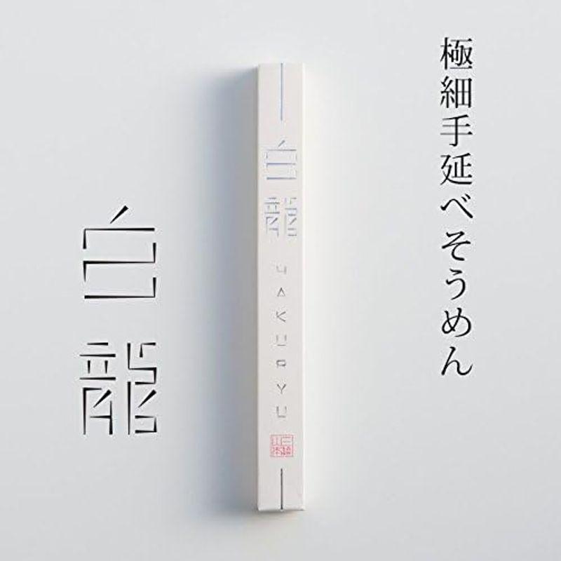 三輪山本 極細手延べそうめん 白龍 250g(50g箱×5本) ご家庭用