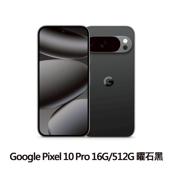 Google Pixel 10 Pro 5G 6.3吋 16G/512G/Tensor G5/5000萬鏡頭畫素/AI手機-曜石黑_廠商直送
