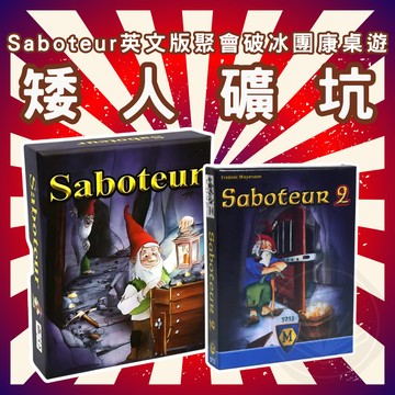 [週一四出貨 可統編] 矮人礦坑  高質感英文版 Saboteur 矮人金礦 益智桌遊 玩具 遊戲 團康 破冰GC24
