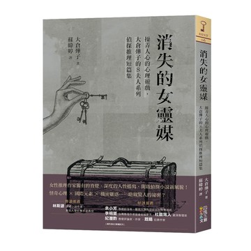 消失的女靈媒：操弄人心的心理遊戲，大倉燁子的S夫人系列偵探推理短篇集